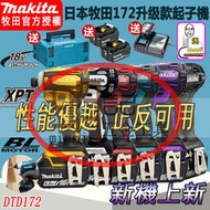 【低價出清】牧田 makita18v DTD172起子機 12V 電動起子機 無刷 衝擊起子機 電動工具 電鑽 全場免運