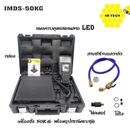 เครื่องชั่งน้ำยาแอร์ดิจิตอล IM-TECH REFRIGERANT CHARGING SCALE รุ่น IMDS-50 KG มีเสียงเตือน