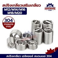 ชุด 50 ตัว เกลียวสปริง สแตนเลส 304 ซ่อมเกลียว รีคอยล์ เกลียวมิล M12 M14 M16 M18 M20 DIN8140 Wire Thr
