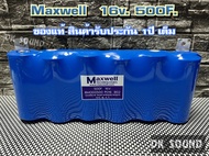 คาปา Maxwell 16v. 500f. **รับประกัน1ปี** ของแท้100% แม๊กเวล suppercap ซุปเปอร์แคป max well ใช้กับระบบไฟรถยนต์12v.ได้เลย ) maxwell 16v 500f แพ็คสีฟ้า