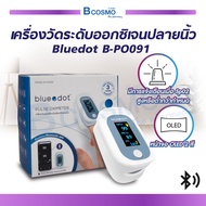 [[รับประกัน 3 ปี]] Bluedot B-PO091 เครื่องวัดระดับออกซิเจนปลายนิ้ว มีหน้าจอการแสดงผล / Bcosmo thailand