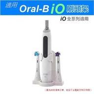 適用 百靈 歐樂B Oral-B iO 全系列電動牙刷 刷頭收納座 刷頭架