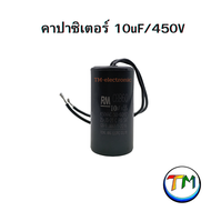 RM CBB60 คาปาซิเตอร์ คอนเดนเซอร์ Cap C ตัวเก็บประจุ capacitor CAPRUN ใช้กับ มอเตอร์ เครื่องซักผ้า ปั