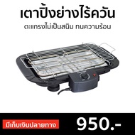 🔥ขายดี🔥 เตาปิ้งย่างไร้ควัน Smarthome ตะแกรงไม่เป็นสนิม ทนความร้อน SM-BBQ2000 - เตาย่างแคมปิ้ง เตาบาร