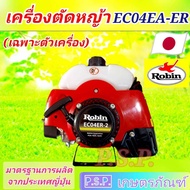 ตัวเครื่อง ตัดหญ้า แรบบิท EC04ER-2 เครื่องแบบแท้ ผลิตต่างประเทศ คุณภาพสูง ทนทาน รับประกันคุณภาพ