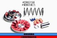三重賣場 DRG 傳動組 drg傳動 drg前組 DRG後組 離合器 DRG開閉盤 NCY冠軍傳動組 六溝開閉盤 動力提