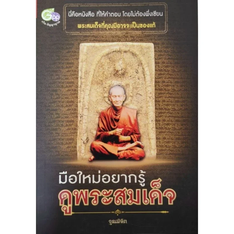 หนังสือ มือใหม่อยากรู้ดูพระสมเด็จ ประวัติ การสร้างพระสมเด็จ มวลสาร การพิจารณาพระสมเด็จ การปลุกเสกพระ