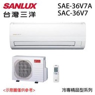 台灣三洋 變頻一對一冷氣 SAC-36V7/SAE-36V7A