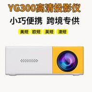 投影儀 yg300便攜家用娛樂高清小型迷你投影機1080p