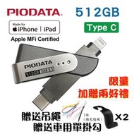 【限量送兩好禮】現貨512GB~PIODATA iXflash Lightning / USB Type C雙向隨身碟 