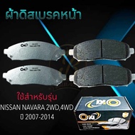 ผ้าเบรคหน้า NISSAN NAVARA 2WD 4WD ปี2007-2014 ผ้าดิสเบรคหน้า นิสสัน นาวาร่า 4×2 4×4 (DO-612)