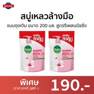 🔥แพ็ค2🔥 สบู่เหลวล้างมือ Dettol แบบถุงเติม ขนาด 200 มล. สูตรรีเพลนนิชชิ่ง - โฟมล้างมือเดทตอล โฟมล้างมือ สบู่ล้างมือ สบู่โฟมล้างมือ น้ำยาล้างมือ สบู่เหลวล้างมือพกพา สบู่ล้างมือพกพา สบู่ล้างมือฆ่าเชื้อโรค hand wash foam magic hand wash