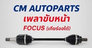 เพลาขับหน้า ฟอร์ดโ ฟกัส 1.8/2.0 เพลาขับฟอร์ดโฟกัส เกียร์ออโต้ ช้างซ้าย LH FORD FOCUS L ปี 2005 - 201