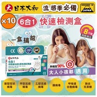 #N/A - 日本大和-(10盒) (6合1)新冠病毒/甲/⼄型流感/RSV合胞/ADV腺病毒/MP&Flu肺炎快速抗原檢測試劑盒（獨立包裝)