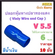 ปลอกหางปลา V 5.5 ( ชุด 10อัน ) ใช้กับหางปลา 6 Sq.mm. ปลอกหุ้มหางปลา Vinly Wire end Cap ปลอก หางปลา