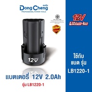 Dongcheng(DCดีจริง) 30409300002 (30430200073) แบตเตอรี่ 12V 2.0Ah [Lithium Battery] #LB1220-1