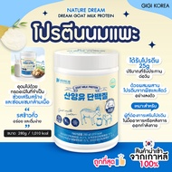 ✅พร้อมส่ง ถูกที่สุด ของแท้ NATURE DREAM GOAT MILK PROTEIN 280g โปรตีนนมแพะ
