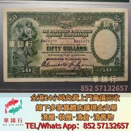 収 1934年滙豐銀行50元踩飛輪，渣打銀行，匯豐銀行，有利銀行，匯理銀行，印度新金山，麥加利銀行，女皇頭，地圖，老爺車，小飛俠，揸釵，小聖書，大聖書，藍屋，紅屋，光頭佬，羅馬兵，大棉胎，鏡架，大金獅