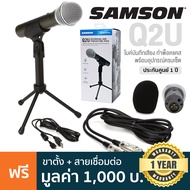 Samson® Q2U ไมโครโฟน USB / XLR ไมค์ไดนามิก ต่อหูฟังได้ ใช้งานได้ทั้งสมาร์ทโฟน คอมพิวเตอร์ แท็ปเล็ต + แถมฟรีอุปกรณ์ในกล่อง ** ประกันศูนย์ 1 ปี **