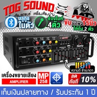 TOG SOUND เพาเวอร์แอมป์ 1600วัตต์ บลูทูธในตัว MP-258BT ใช้ลำโพง 15นิ้วได้ เครื่องขยายเสียง แอมป์ขยาย