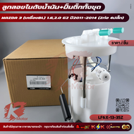 ลูกลอย+ปั้มติ๊กทั้งลูก มาสด้า3"2011-ON(2ท่อ) GEN2#LF6X-13-35Z(LF6X-13-35XD)