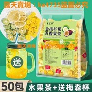 金桔檸檬青桔百香果茶純水果衝飲凍幹蜂蜜果粒花茶冷泡茶水果茶包