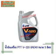 น้ำมันเครื่อง PTT V-120 SAE40 ขนาด 5 ลิตร