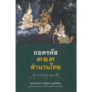 Book: Decoding 3133 Thai Idioms Origin Meaning And Use