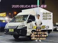 20年 三菱 DELICA 得利卡 廂車 3尺升降尾門 哩程8萬 中古二手貨車 小貨車