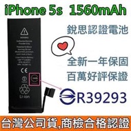 🥁台灣公司貨😇商檢認證 iPhone 5S 電池 iPhone5S 銳思德賽電池🥳附贈品【電池背膠+工具】