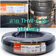 สายเมนเบอร์ 25 สายอลูมิเนียม สายไฟ THW-A  1x25 sq.mm 1 ออเดอร์ 1 ม้วน ความยาวขดละ 100ม.