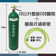 ~鋼瓶世界~  10公升全新CO2鋼瓶+簡易式通氣管or管子樂槍組 (通水管專用)