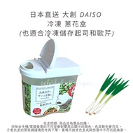 DAISO Green Onion Box Frozen Cheese Food Storage Container Food Container
