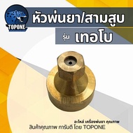 หัวพ่นยาทองเหลือง อะไหล่หัวพ่น ชุดหัวพ่นทองเหลือง รุ่น หัวตรง / เทอร์โบ ฉีดหน้ากว้าง ฉีดแรง ใช้กับเค