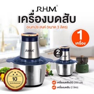 (พร้อมส่ง) อาร์เอชเอ็ม (RHM) เครื่องปั่นบดสับอเนกประสงค์สเตนเลส ขนาด 3 ลิตร พร้อมของแถม