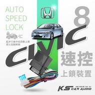 T7s【防搶速控】行車安全☆速控上鎖,熄火自動解鎖☆速控鎖｜本田 HONDA｜喜美8代 K12｜岡山破盤王 civic8