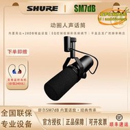 【樂淘】shure/舒爾 sm7db錄音室動圈麥克風電臺人聲話筒sm7b升級版