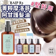 💥韓國 RAIP 摩洛哥堅果護髮油100ml