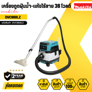 MAKITA เครื่องดูดฝุ่นน้ำ-แห้งไร้สาย 36 โวลต์ รุ่น DVC860LZ