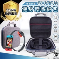 Switch主機 Switch收納包 Switch主機包 收納包 健身環 oled款 一般款均通用 Switch host, Switch storage bag, Switch host bag, storage bag, fitness ring, oled models, general models are all common,
