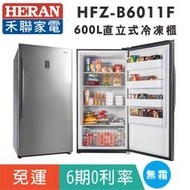刷卡免運【禾聯HERAN】HFZ-B6011F 風冷無霜600L直立式冷凍櫃(免除霜)