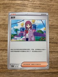 PTCG MC 716/742 紫竽