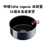 日本直送 法國製靈巧疊疊鑊易潔廚具 Tefal T-fal Ingenio 16厘米易潔單煲 棕黑色 16cm