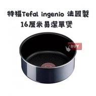 特福 - 日本直送 法國製靈巧疊疊鑊易潔廚具 Tefal T-fal Ingenio 16厘米易潔單煲 棕黑色 16cm