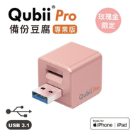 【Qubii Pro】 備份豆腐 專業版 不含記憶卡