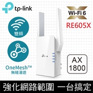 TP-Link RE605X AX1800 雙頻無線網路WiFi 6訊號延伸器（Wi-Fi 6 中繼器） 登錄滿額送20G雲端空間