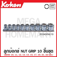 Koken # RS3450M/10 ชุดลูกบ๊อกซ์ Nut Grip SQ. 3/8 นิ้ว 10 ชิ้น (10-22 มม.) ในรางเหล็ก (Nut Grip Socke