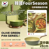 現貨 韓國 Four Season 四季橄欖綠深炒鍋 28cm