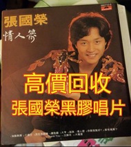 張國榮黑膠唱片