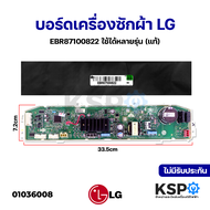 บอร์ดเครื่องซักผ้า แผงควบคุมเครื่องซักผ้า LG แอลจี EBR87100822 / EBR35852102 / EBR83037889 ใช้ได้หลายรุ่น (แท้) อะไหล่เครื่องซักผ้า